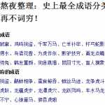 8小升初复习：史上最全成语分类大全，孩子写作再不词穷！（5页DOC文档）资料下载