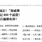 8小升初语文知识点：阶段巧记800个成 语（6页DOC文档）资料下载