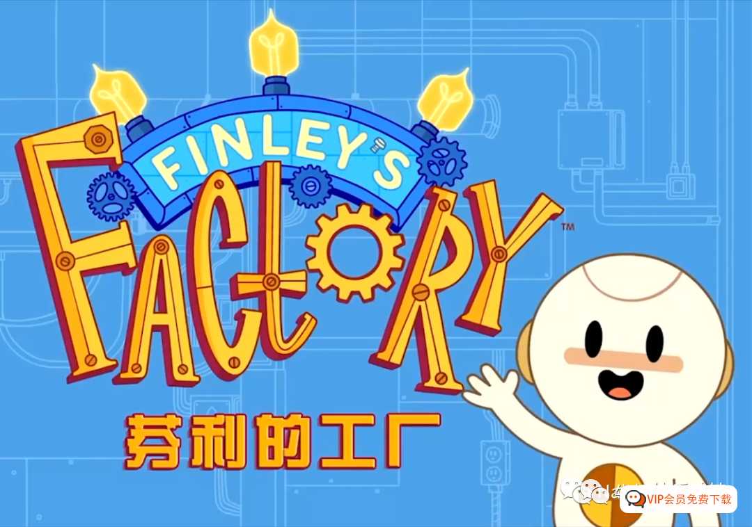 Super Simple TV出品,动画短剧《Finley’s Factory芬利的工厂》百度网盘下载