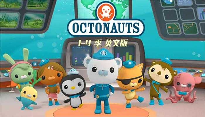 儿童学英语动画片资源 《海底小纵队The Octonauts》 英文版108集 MP4视频资源 百度网盘下载