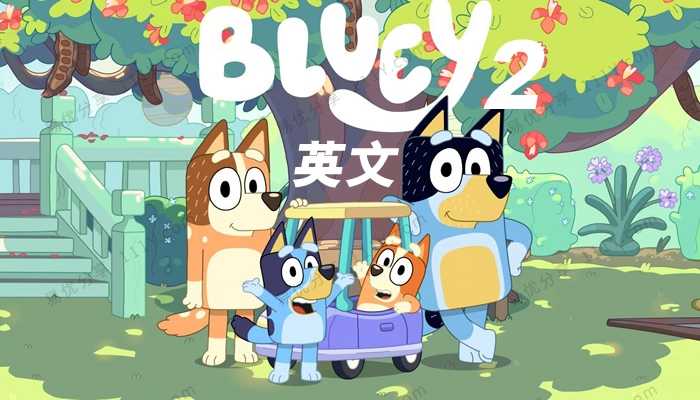 《Bluey布鲁伊》纯英文版第一季+第二季MP4动画视频 百度网盘下载