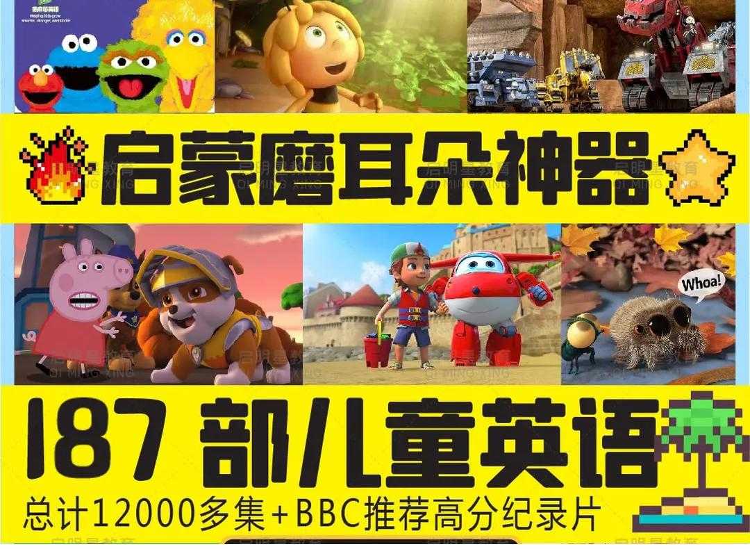 【重磅】187部儿童6-15岁英语总结12000集+BBC高分纪录片-提升英语语感（打包百度网盘下载）