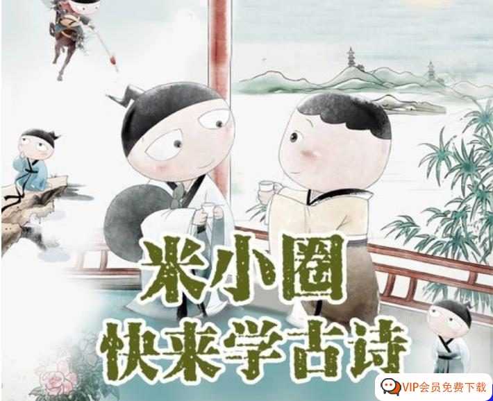 让孩子化身诗人,“亲身”感受诗的魅力!《米小圈 快乐读古诗》 音频MP3 百度网盘下载