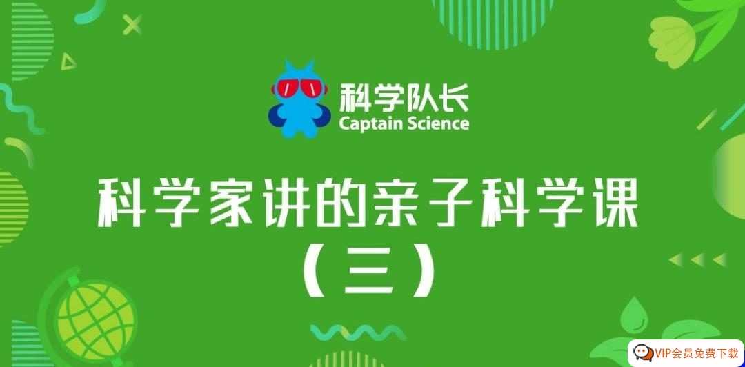 科学队长《科学家讲的亲子科学课(三)》孩子耳边的科学家 北极探险队/大脑特攻队/大气漫游记/植物家族历险记/音频MP3/百度云网盘下载