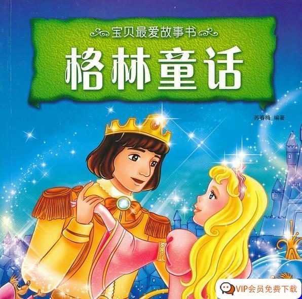 世界童话的经典之作 儿童故事《格林童话》合集(共182集)音频故事MP3 百度网盘下载