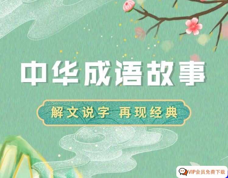 下载带有狮子父亲成语故事的音频MP3文件，请访问百度网盘。这些故事将给孩子带来快乐，并且能够轻松地学到中华成语知识
