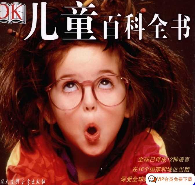 让孩子们欣赏令人惊叹的自然奇迹，您可以在百度网盘下载中文版高清电子版PDF《DK儿童百科全书》