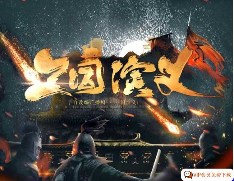 用华丽唯美的声音再现经典 狮子老爸儿童广播剧 三国演义广播剧【完结】音频故事MP3 百度网盘下载