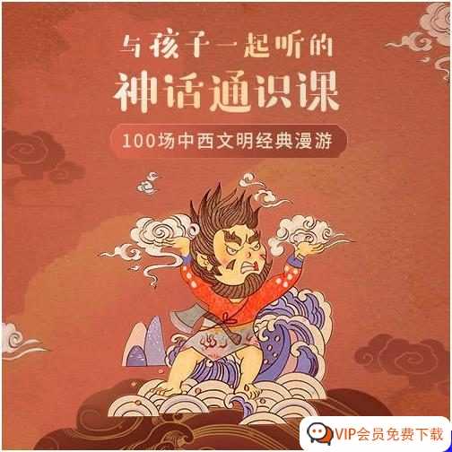 带领孩子一起探索中国神话的世界《给孩子的神话通识课》音频故事MP3 百度网盘下载