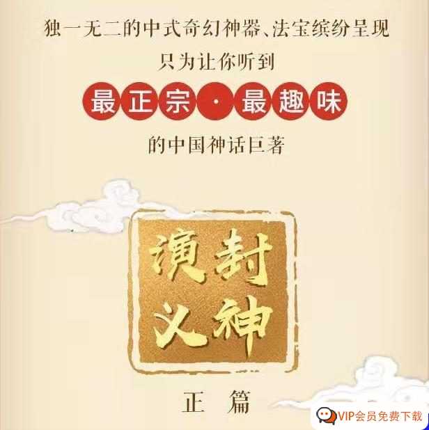 梦幻全景实感 代入满分 狮子老爸《 封神演义广播剧》 【完结】音频MP3 百度网盘下载