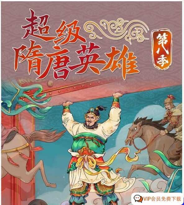精彩故事，波澜壮阔！《超级隋唐英雄传》（第八季）第8季 完结 MP3音频全集 百度网盘下载