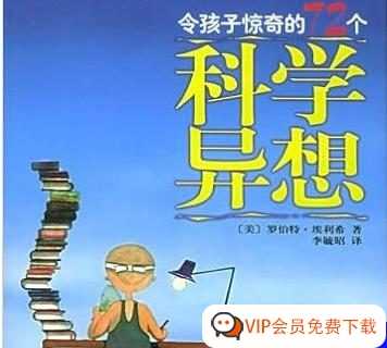 下载百度网盘中的音频MP3文件，其中包含72个引人注目的问题，能激发孩子的好奇心和72个惊奇的科学异想。