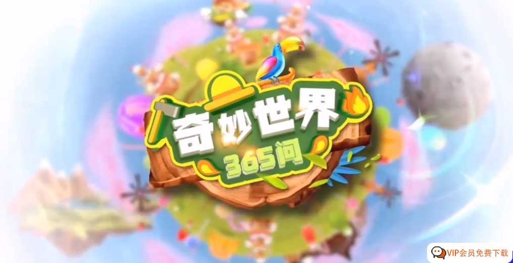 每天一个知识点,满足孩子的好奇心!奇妙世界365问(升级版)90节 轻课高清视频课程MP4 百度网盘下载