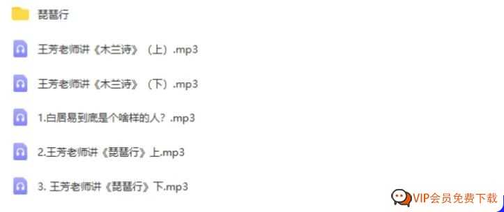 精讲儿童文学 王芳讲《木兰诗》和《琵琶行》音频MP3 【完结】百度网盘下载