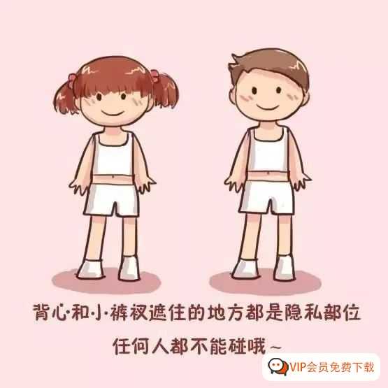很有必要！给孩子的第一节性教育课（视频）（男生版+女生版）
