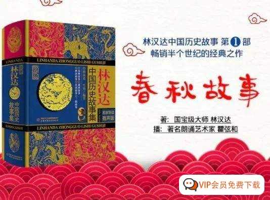 林汉达中国历史故事341集MP3文件百度网盘下载，终于知道为啥学霸偏爱历史书籍