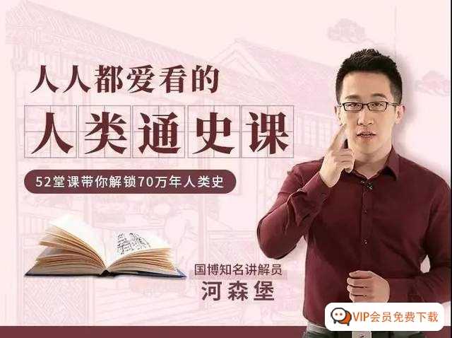 《人类通史课》500分钟讲透人类70万年历史，上万个孩子直呼语文历史高分很简单