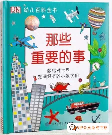 DK幼儿百科全书《那些重要的事》：高清视频48集+音频+PDF全套 百度网盘下载