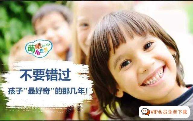 世界那么大，在家就能看，「萌眼看世界」自然地理大巡游4-12岁 百度网盘下载