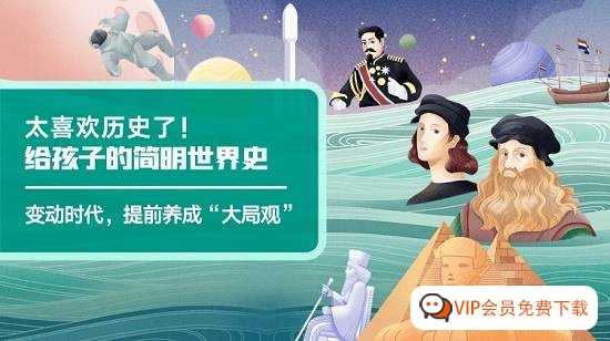 《给孩子的简明世界史》百度网盘下载，提前养成“大局观”！（MP3音频）