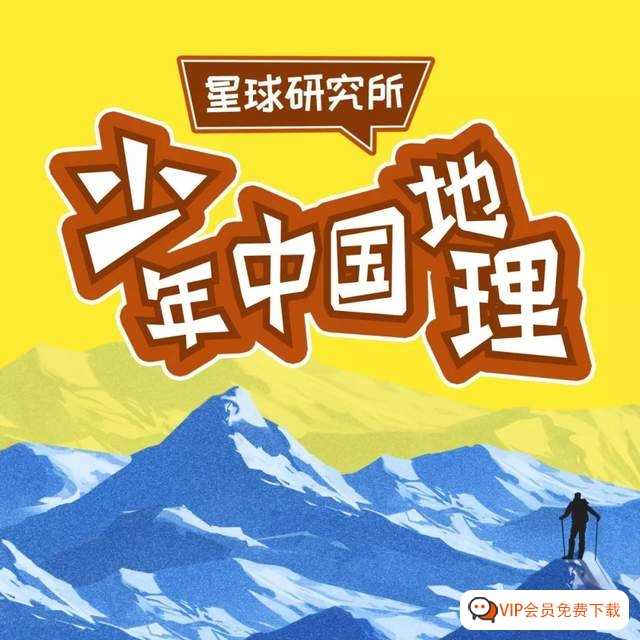 星球研究所《少年中国地理》，帮助青少年建立地理的思维方式￼