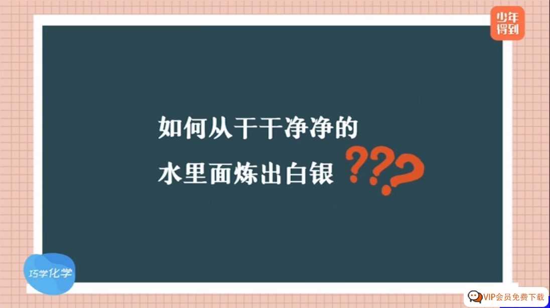理科状元张博然带你巧学化学【完结】课程视频百度网盘下载 100个中学化学必做、必考的经典实验