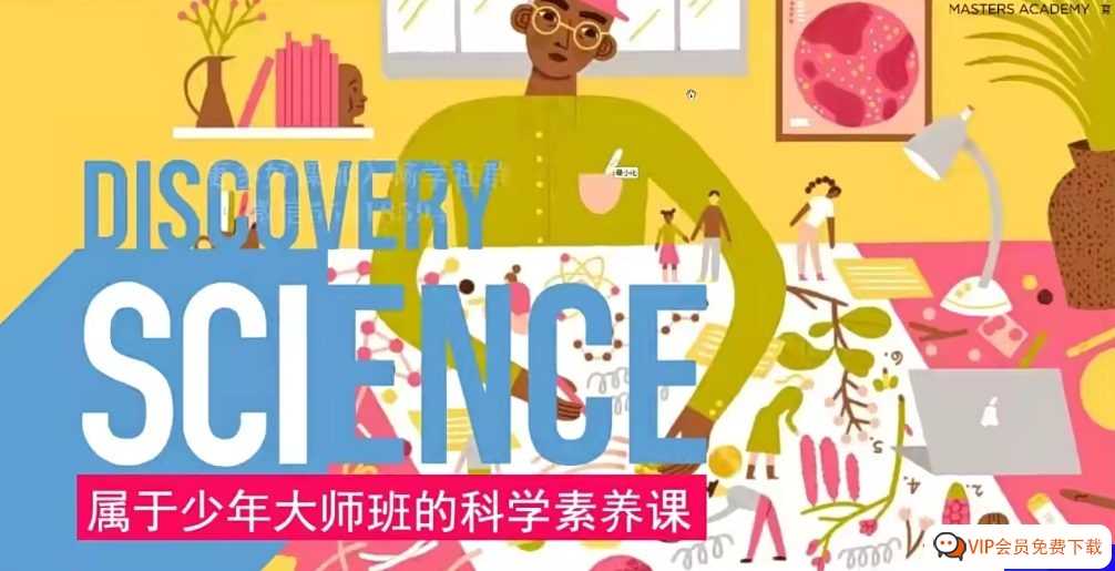 科学素养全掌握《属于少年大师班的科学素养课》第1+2季视频课程74.84G 百度网盘下载