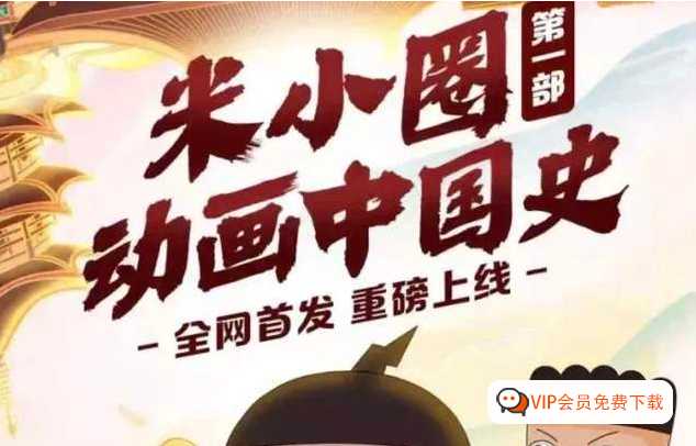 《米小圈动画中国史》30集mp4视频百度网盘下载，带孩子快乐学习中国历史