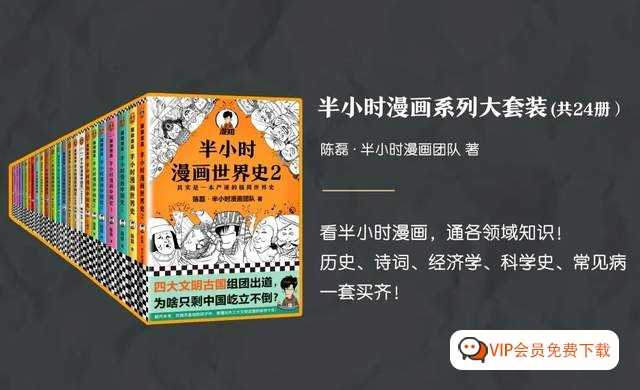 《半小时漫画》中国史+世界史 系列PDF全集电子书文档百度网盘下载，​看半小时漫画，通晓五千年历史