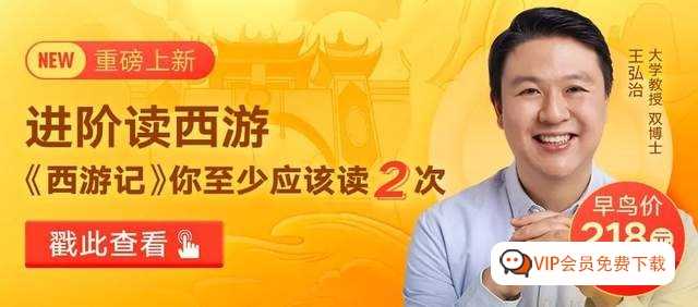 王弘治带你进阶读西游150讲mp3音频+pdf讲义文案全套百度网盘下载，好东西，有道理