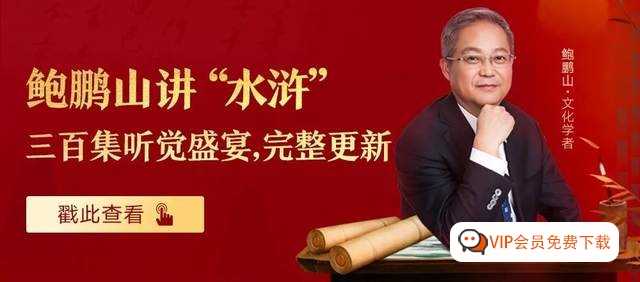 鲍鹏山“水浒”300讲（音频）百度网盘下载，从细节处读懂人生大智慧