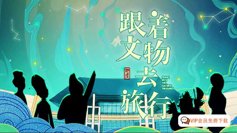 中华文物精品微动画《跟着文物去旅行》9集全！