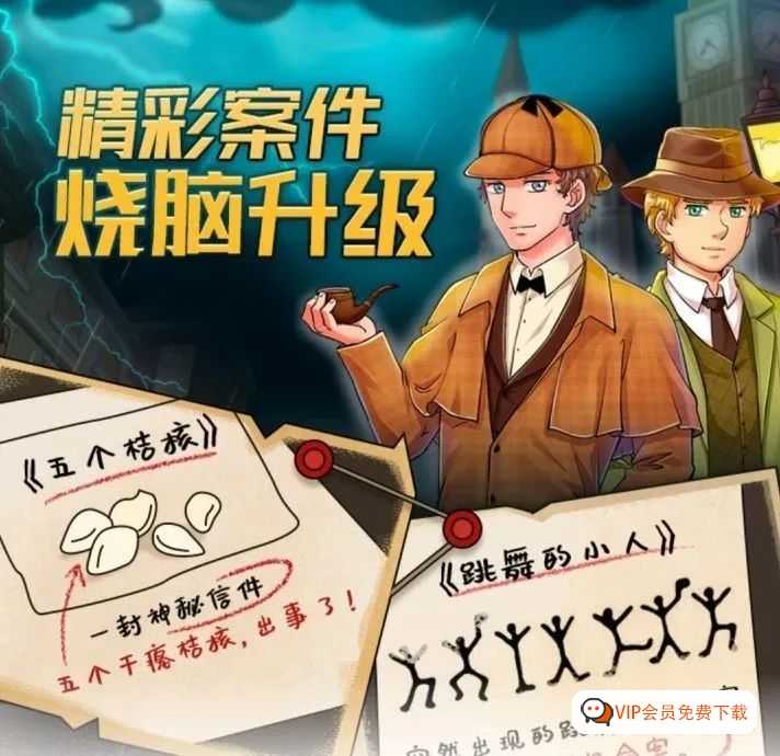 侦探剧《福尔摩斯与华生》25个案子，60集故事mp3资源百度网盘下载，精彩案件 烧脑升级！