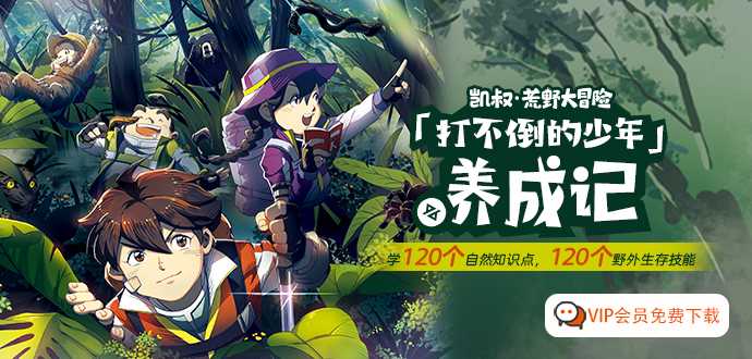 凯叔讲故事 《荒野大冒险》音频资源百度网盘下载，让孩子“声”临其境参与冒险故事！