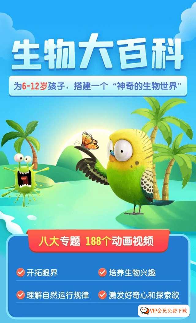 6~12岁孩子必看 乐乐课堂生物大百科188个视频全套，神奇的生物世界激发好奇心和探索欲 百度网盘下载