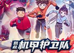 好听的故事《机甲护卫队》完整版 凯叔讲故事，音频故事MP3资源，百度网盘下载