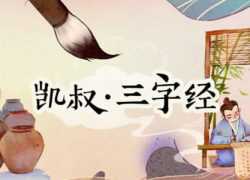 凯叔讲《三字经》+三字经故事 合集mp3+pdf教案 故事讲解，标准诵读学习视频，百度网盘下载