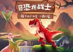 凯叔讲故事《恐龙战士》MP3音频文件，百度网盘下载，恐龙战士故事资源下载