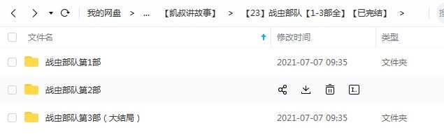 凯叔《战虫部队》1-3部全系列，儿童故事mp3音频文件百度网盘下载