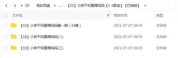 凯叔《小饼干和围裙妈妈》1-3部全系列，儿童故事mp3音频文件百度网盘下载