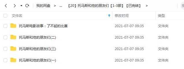 凯叔《托马斯小火车和他的朋友们》1-3部全系列，儿童故事mp3音频文件百度网盘下载