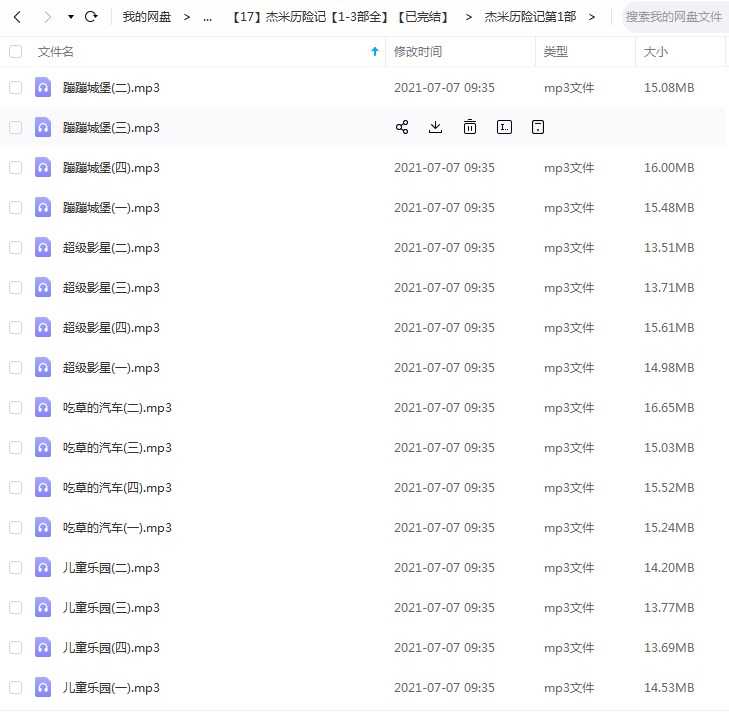 凯叔《杰米历险记》1-3部全系列，儿童故事mp3音频文件百度网盘下载