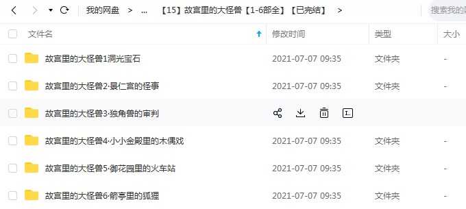 凯叔《故宫里的大怪兽》1-6季全系列，儿童故事mp3音频文件百度网盘下载