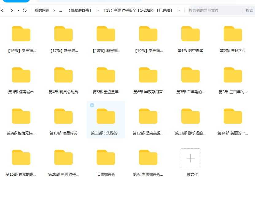 凯叔《新黑猫警长1-20部》全系列，儿童故事mp3音频文件百度网盘下载