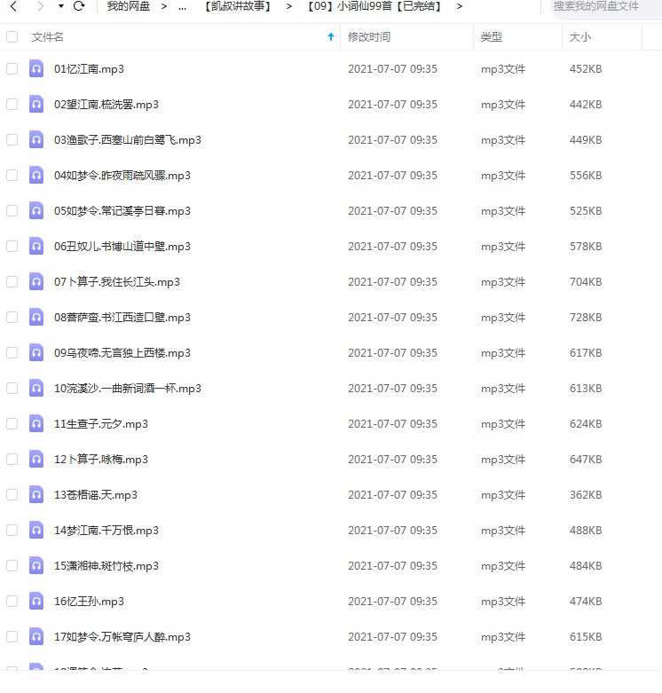 古词背诵朗诵，学前必背99首词，mp3音频文件百度网盘下载