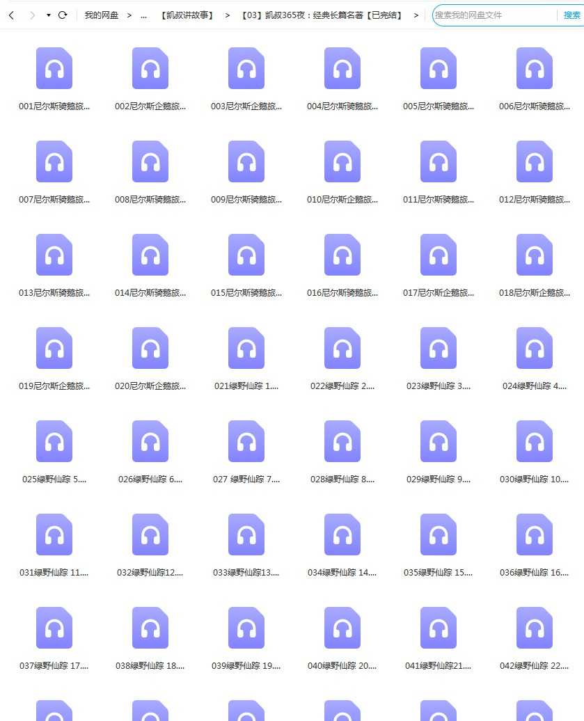 凯叔讲故事，《国外经典长篇名著》，mp3音频文件百度网盘下载