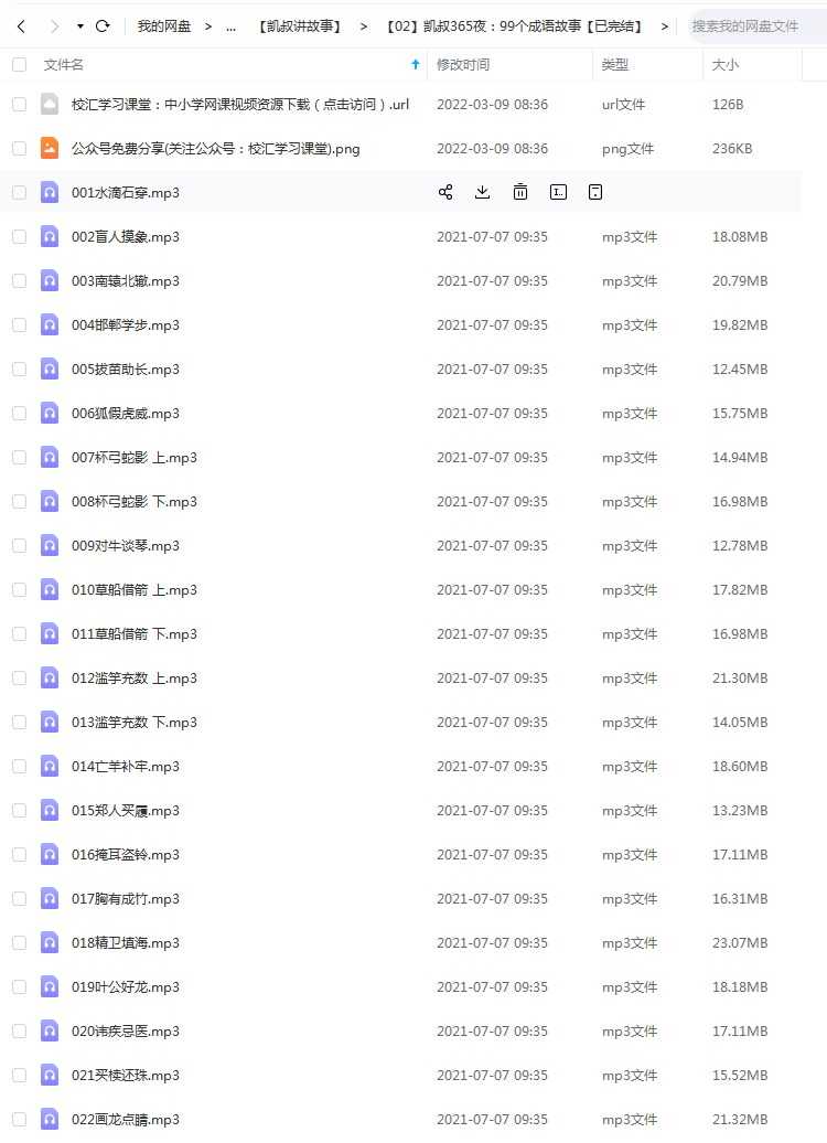 凯叔讲故事，《99个成语故事》边听故事边学成语，mp3音频文件百度网盘下载