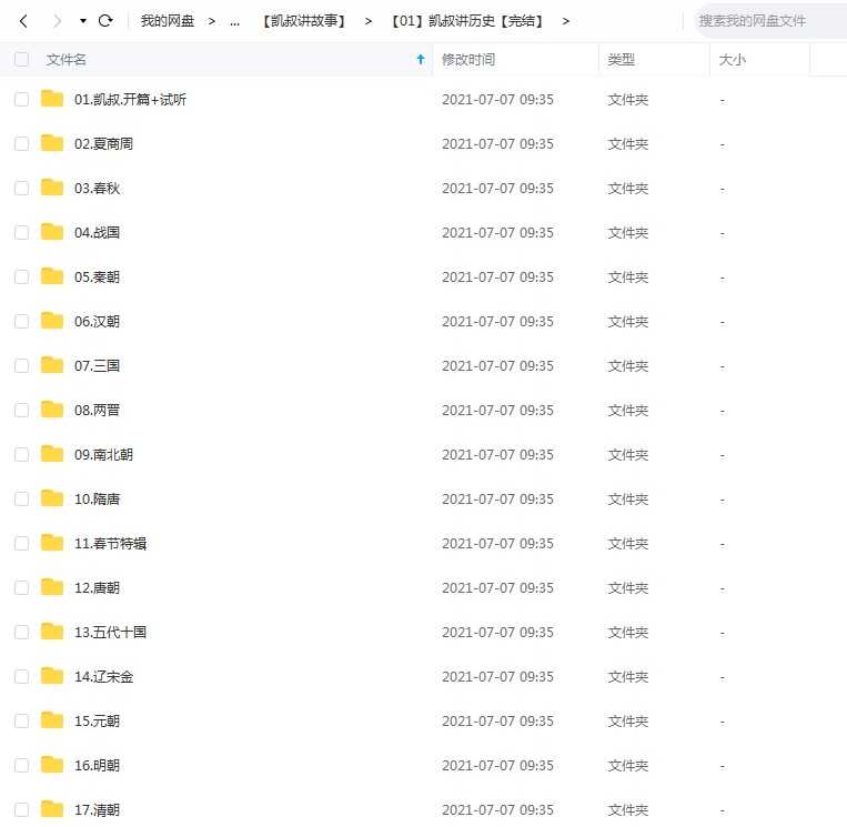 凯叔讲历史，从夏商周到清朝的历史知识，mp3音频文件百度网盘下载