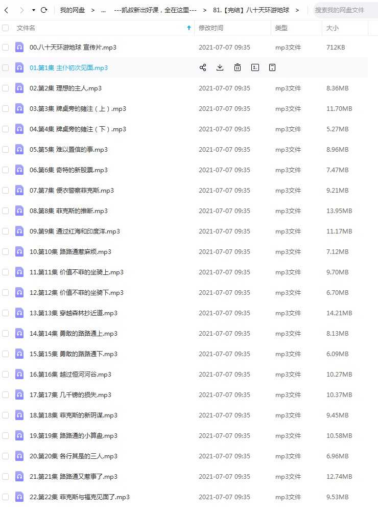 儿童有声故事《八十天环游地球》41集完整版，mp3音频文件，凯叔讲故事百度网盘下载