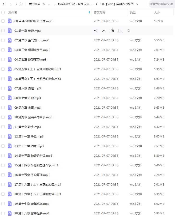 儿童有声故事《宝葫芦的秘密》41集完整版，mp3音频文件，凯叔讲故事百度网盘下载
